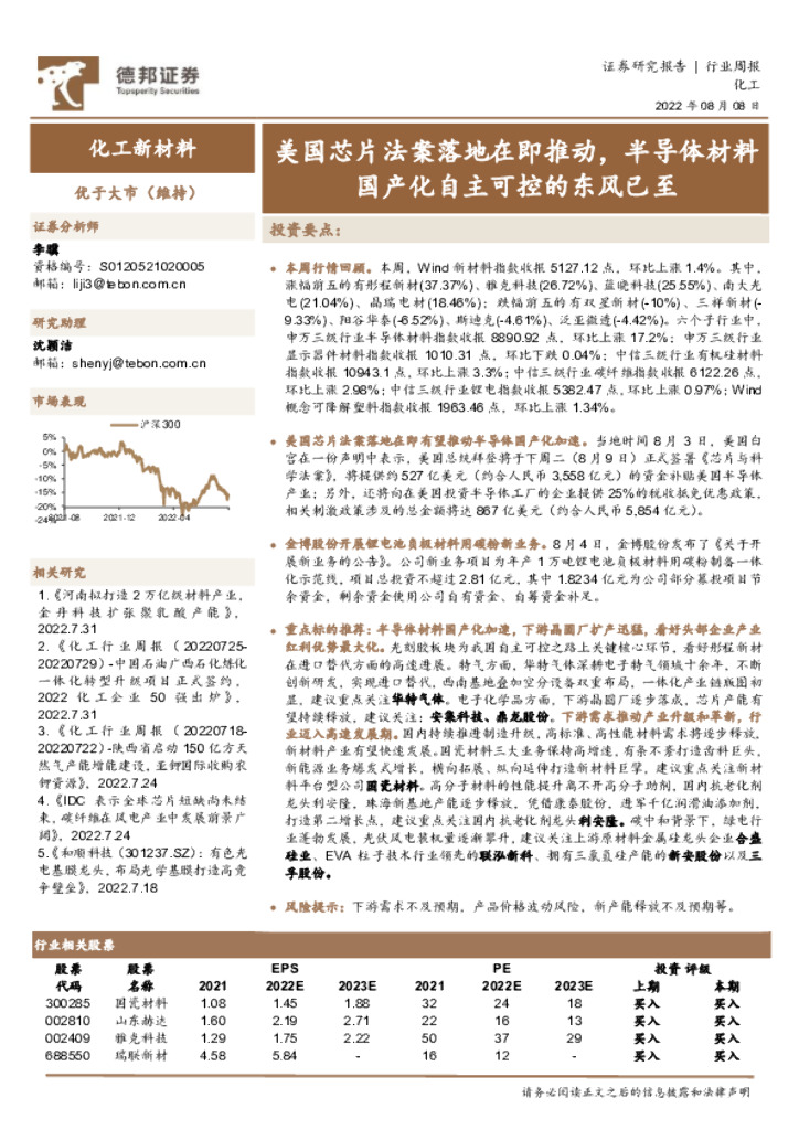 德邦证券：化工新材料行业周报：美国芯片法案落地在即推动，半导体材料国产化自主可控的东风已至 海报