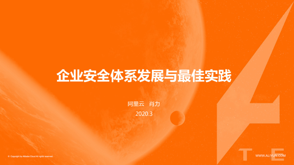 企业安全体系发展与最佳实践