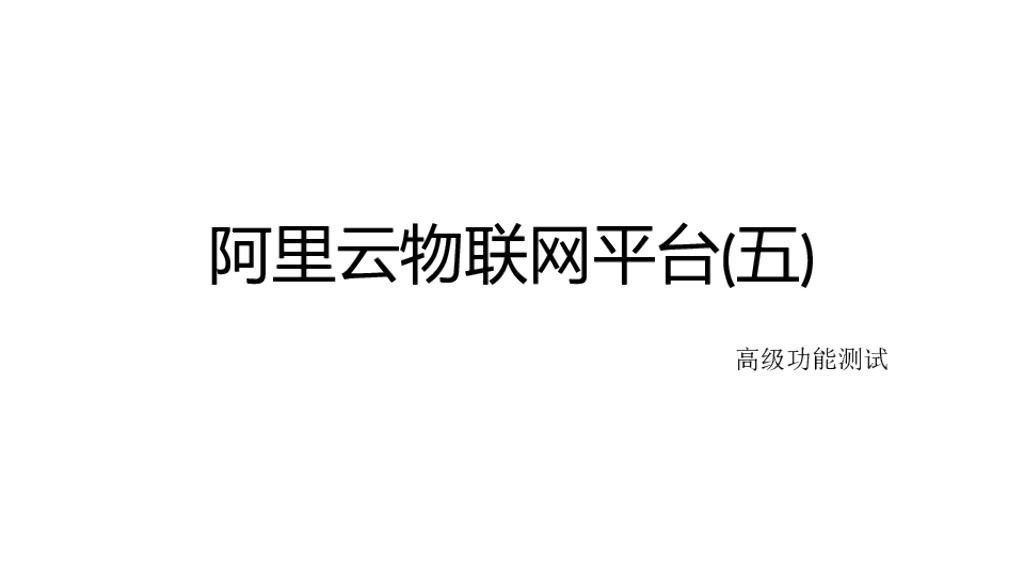 阿里云物联网平台(五)