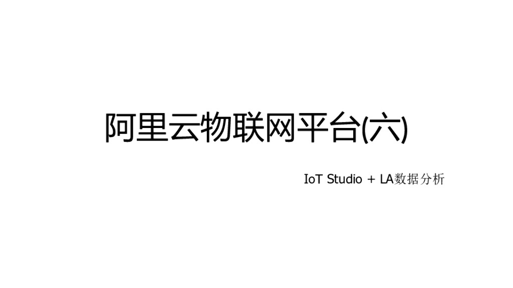 阿里云物联网平台(六)
