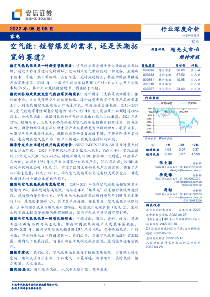 安信证券：家电行业深度分析：空气能：短暂爆发的需求，还是长期拓宽的赛道？ 海报