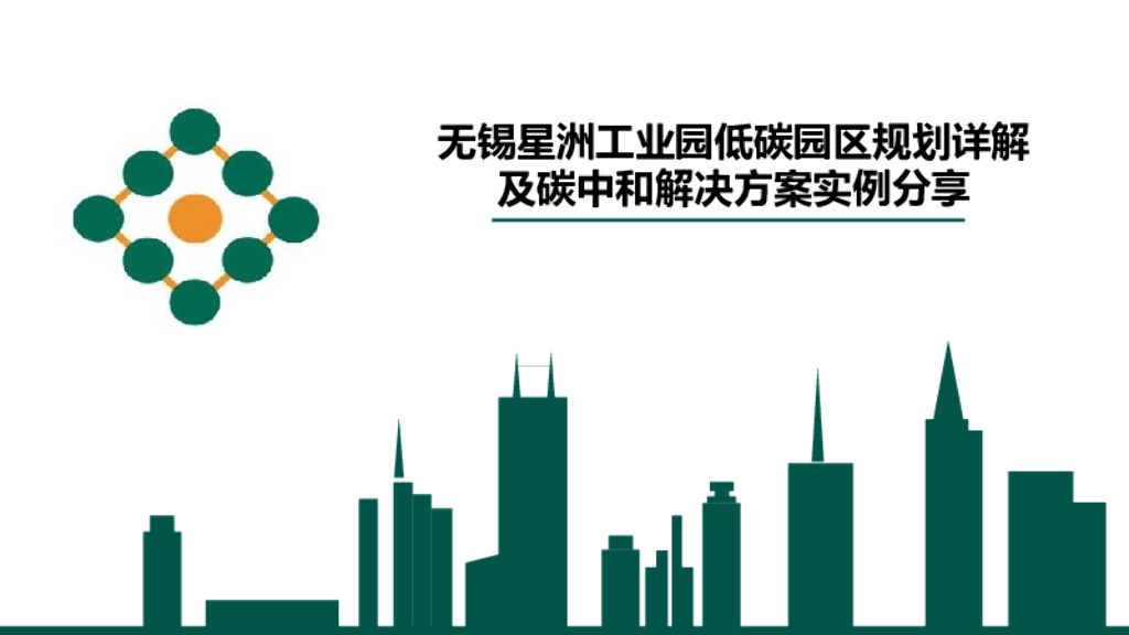 无锡星洲工业园低碳园区规划详解及碳中和解决方案实例分享