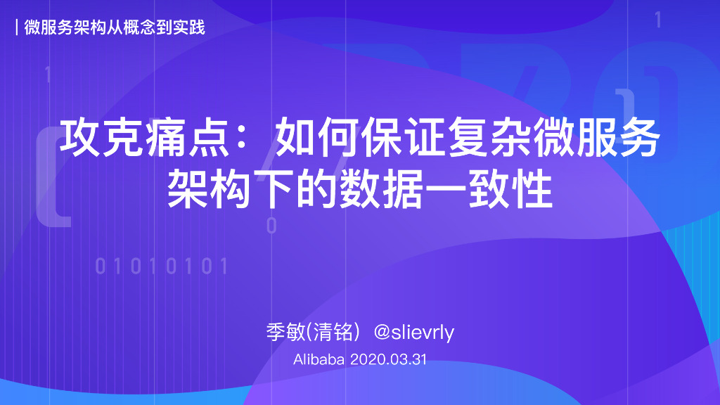 攻克痛点：如何保证复杂微服务架构下的数据一致性