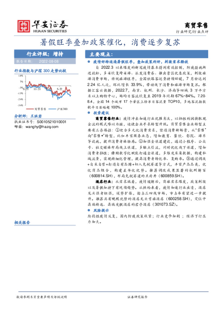 华安证券：商贸零售：暑假旺季叠加政策催化，消费逐步复苏 海报