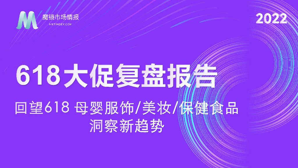 魔镜市场情报：2022年618大促复盘报告：回望618母婴服饰/美妆/保健食品洞察新趋势