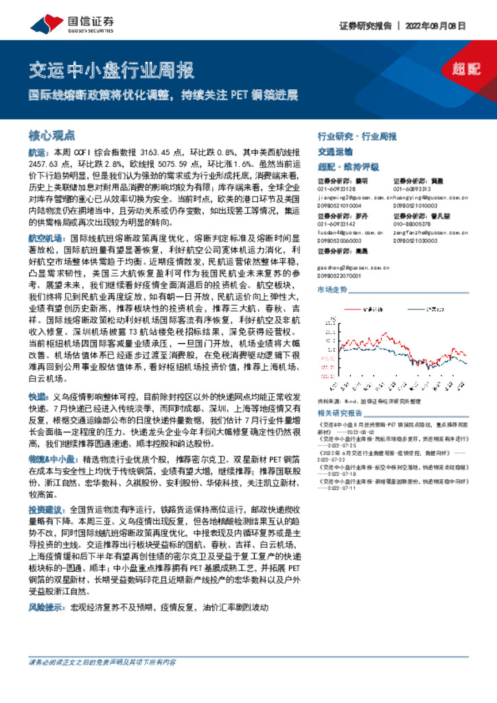 国信证券:交运中小盘行业周报:国际线熔断政策将优化调整,持续关注PET铜箔进展