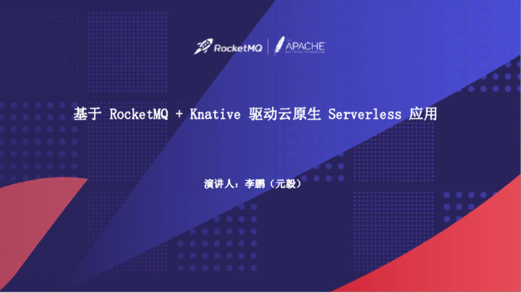 基于 RocketMQ + Knative 驱动云原生 Serverless 应用