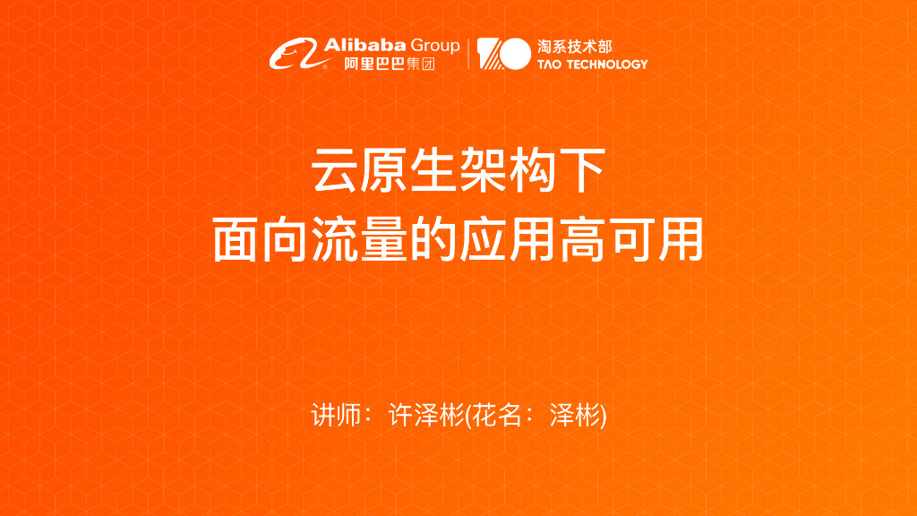 云原⽣架构下⾯向流量的应⽤⾼可⽤
