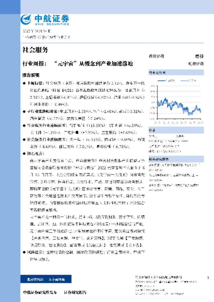 中航证券：社会服务行业周报：“<em>元宇宙</em>”从概念到产业加速落地 海报