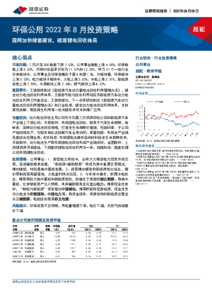 国信证券：环保公用2022年8月投资策略：国网加快储能建设，梳理锂电回收格局