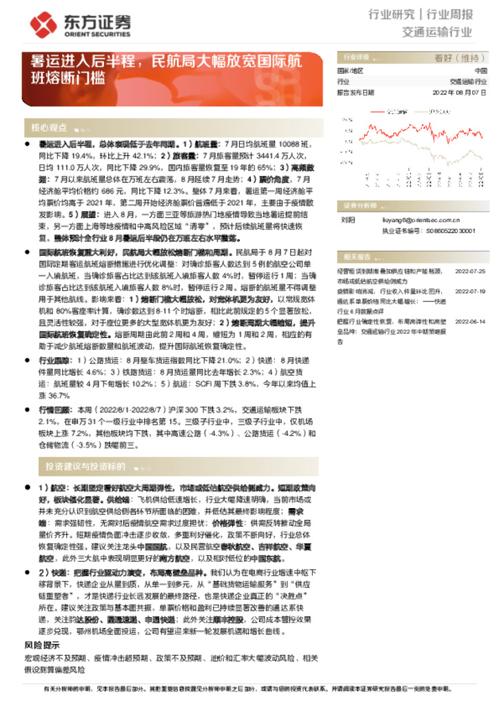 东方证券:交通运输行业周报:暑运进入后半程,民航局大幅放宽国际航班熔断门槛