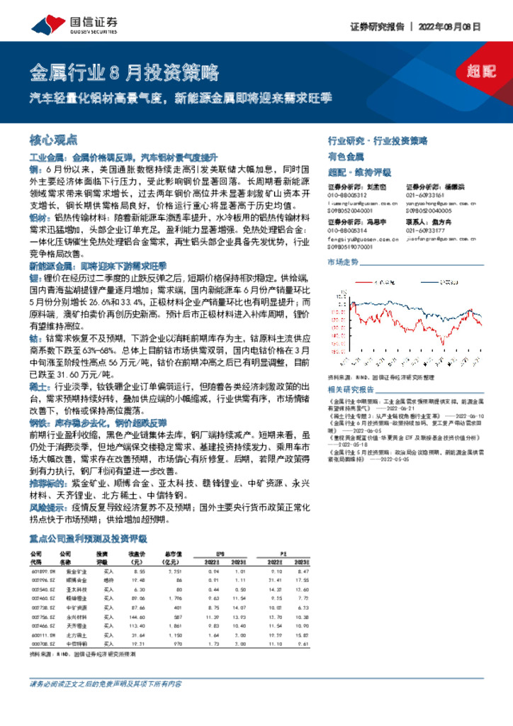 国信证券：金属行业8月投资策略：汽车轻量化铝材高景气度，新能源金属即将迎来需求旺季