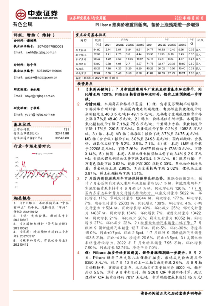 中泰证券：有色金属行业周报：Pilbara拍卖价格重回新高，锂价上涨预期进一步增强