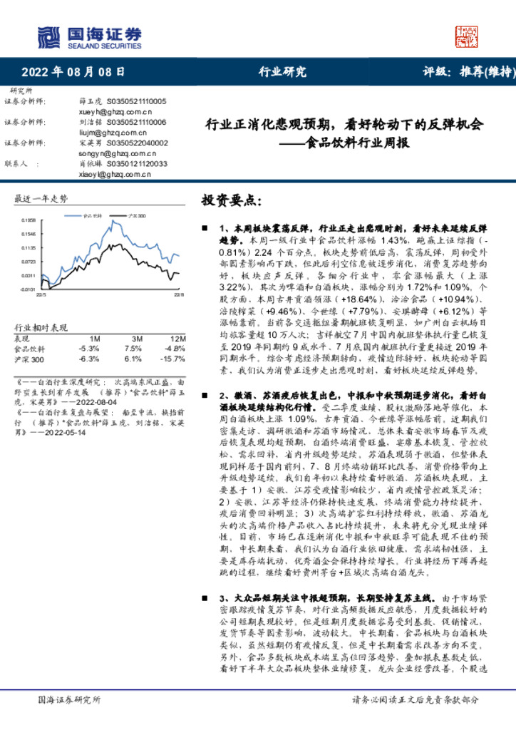 国海证券：食品饮料行业周报：行业正消化悲观预期，看好轮动下的反弹机会