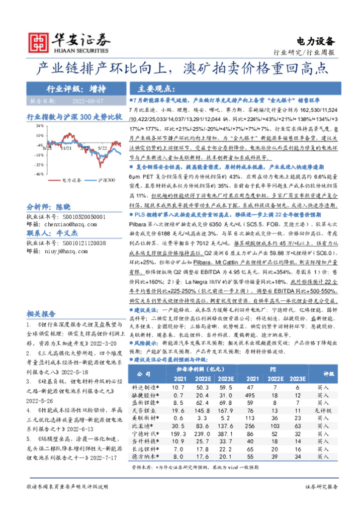 华安证券：电力设备行业周报：产业链排产环比向上，澳矿拍卖价格重回高点
