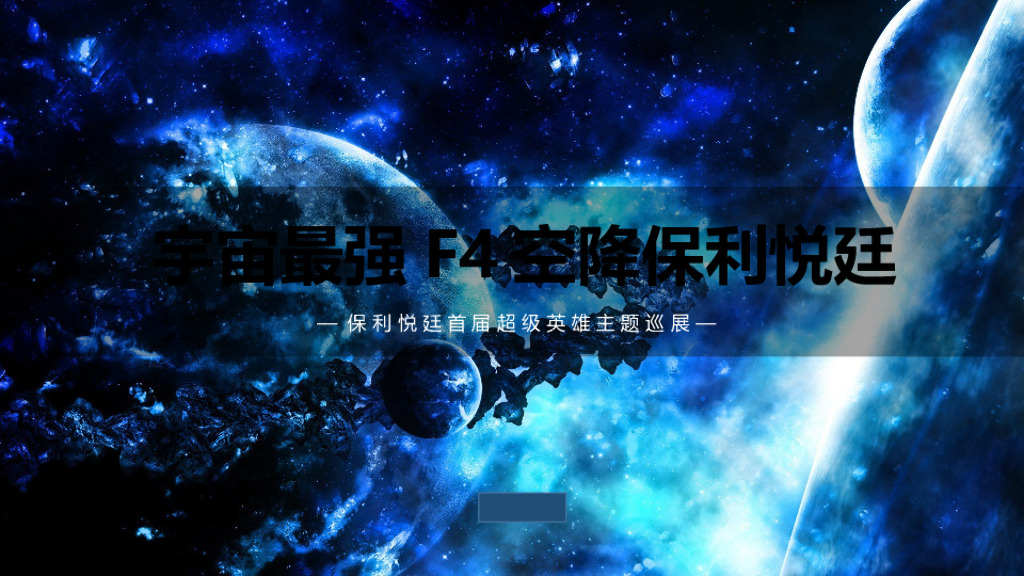 保利悦廷首届超级英雄主题巡展活动策划方案