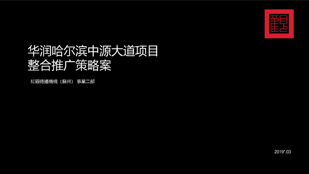 华润品牌暨哈尔滨华润万象府整合推广案（中标）