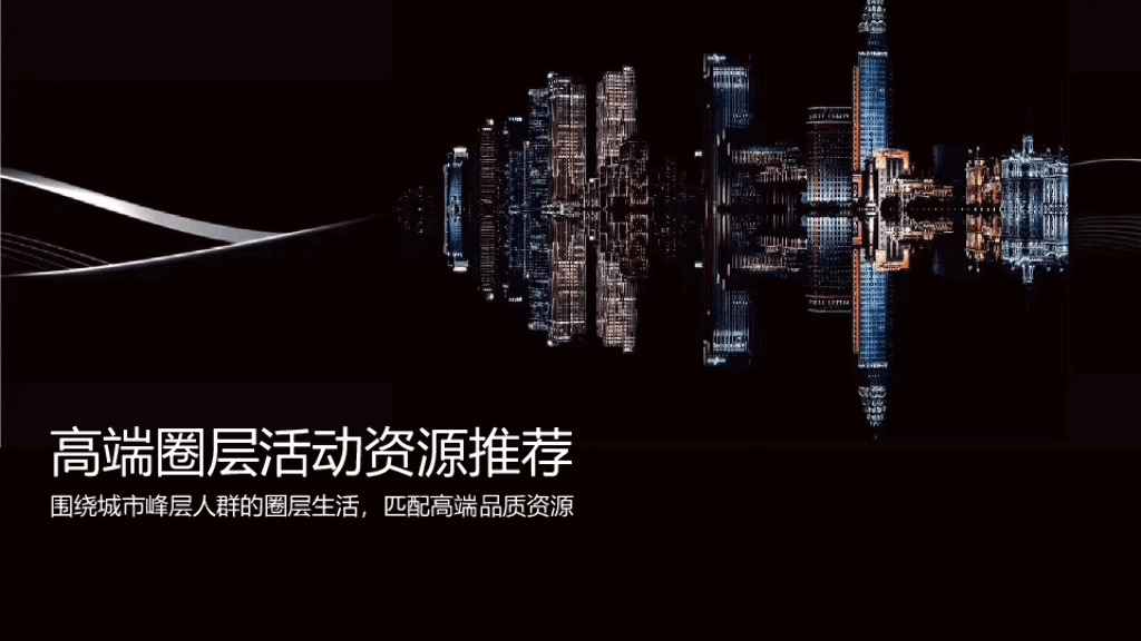 高端圈层活动资源推荐方案：围绕城市峰层人群的圈层生活，匹配高端品质资源