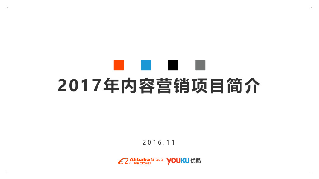 阿里巴巴&优酷：内容营销培训-综艺娱乐节目营销方案
