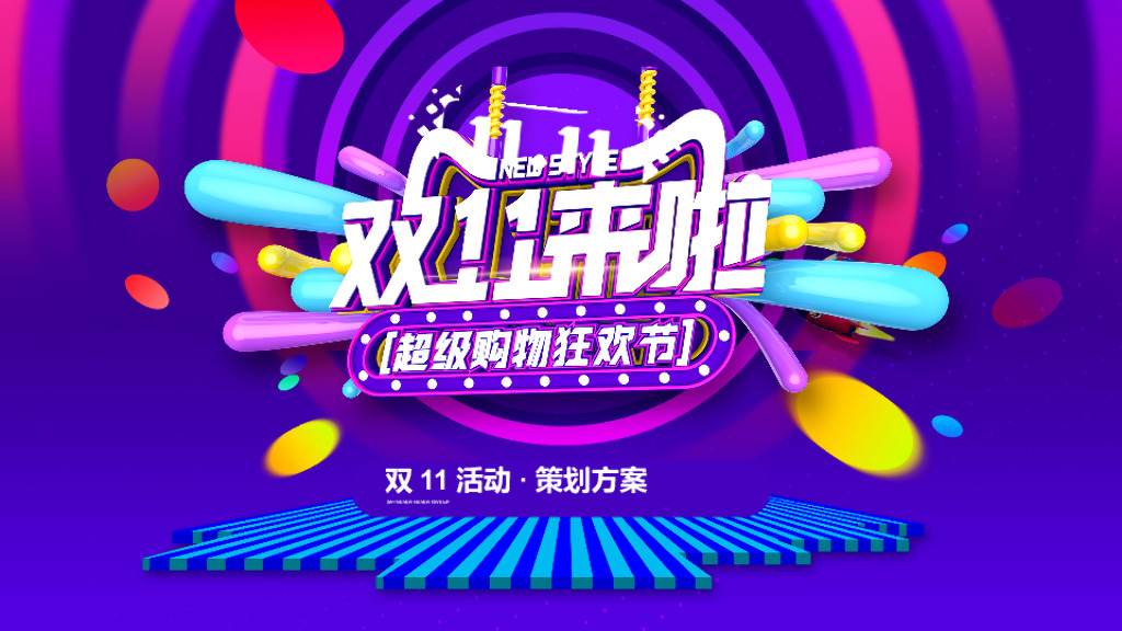 商业广场双十一购物狂欢节（万象潮趣集主题）活动策划方案