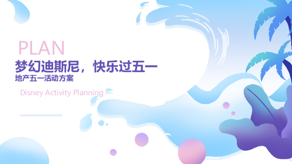 地产项目“梦幻迪士尼”主题五一系列活动策划方案