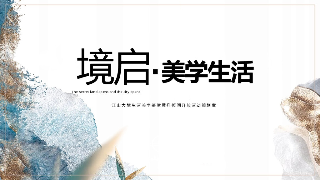 地产项目生活美学鉴赏暨样板间开放（境启·多彩美学生活）活动策划方案0P