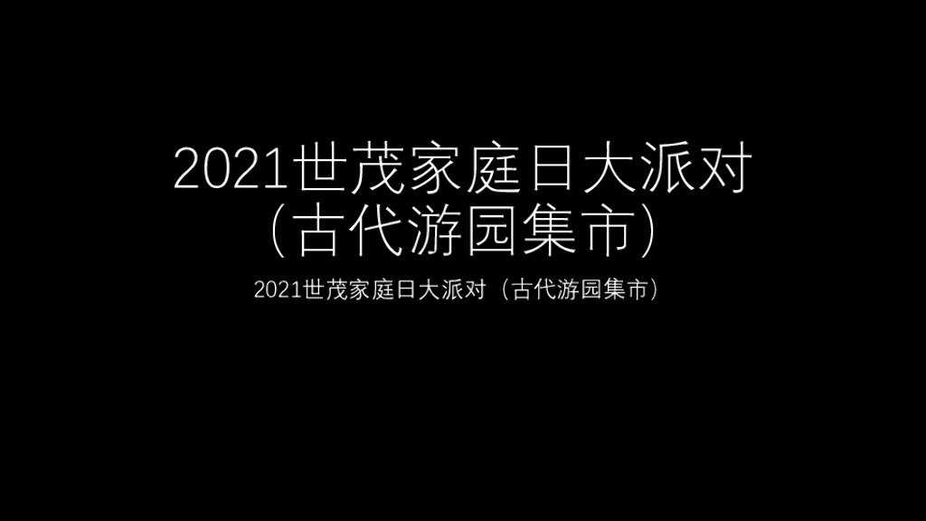 【图集】世茂家庭日大派对（古代游园集市）