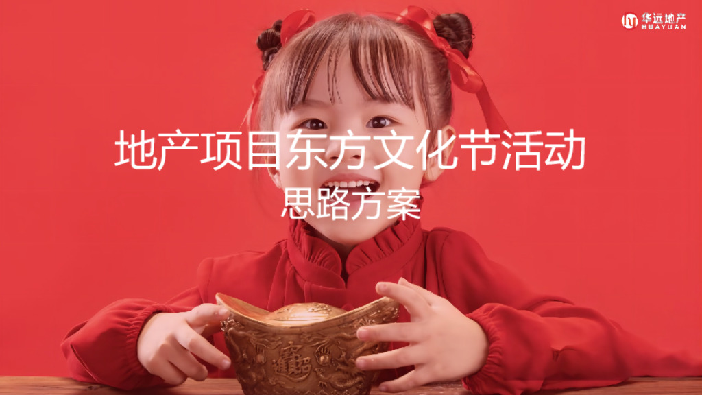 地产项目国学东方文化节（世界正东方·中华辞赋里主题）活动策划方案