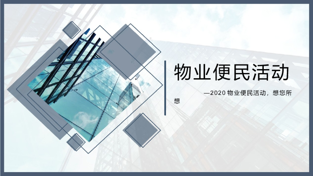 疫情物业便民活动推荐