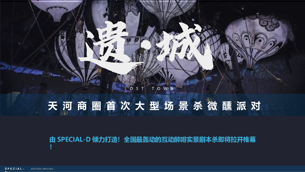 商业广场首次大型剧本杀微醺派对活动策划方案