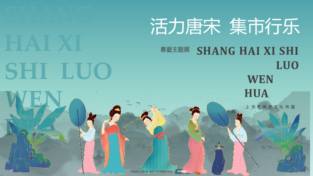“活力唐宋”春夏季主题展美陈方案