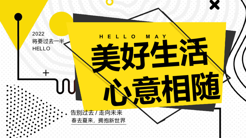 地产项目五月月度系列暖场（美好生活·心意相融主题）活动策划方案