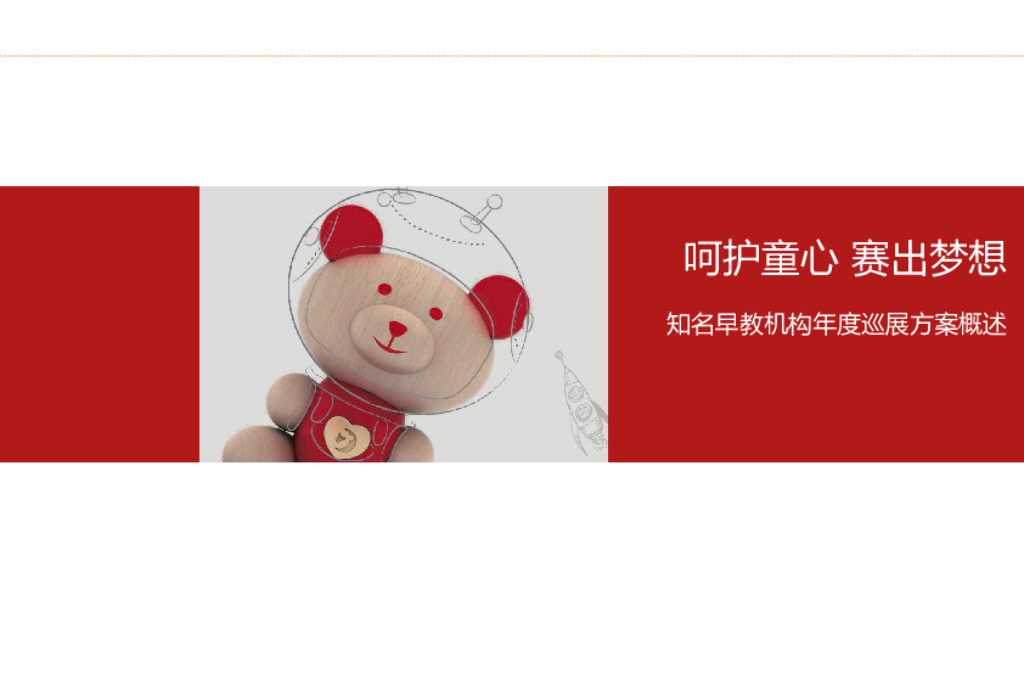 知名早教机构年度巡展方案