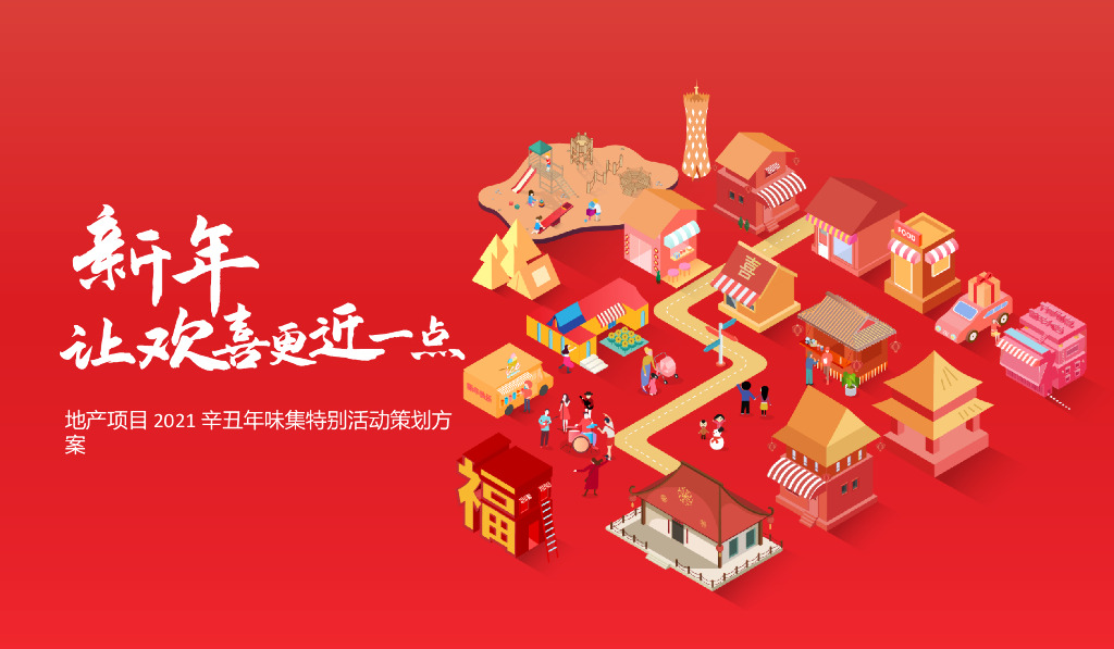 地产项目年味集特别（新年，让欢喜更近一点主题）活动策划方案