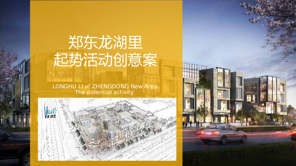 郑东龙湖里起势活动创意案