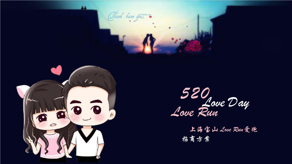 上海宝山520LoveRun爱跑主题路跑赛事招商方案