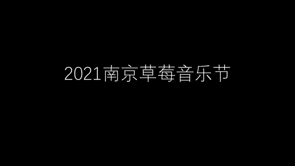 南京草莓音乐节方案