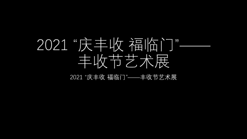 “庆丰收 福临门”-丰收节艺术展
