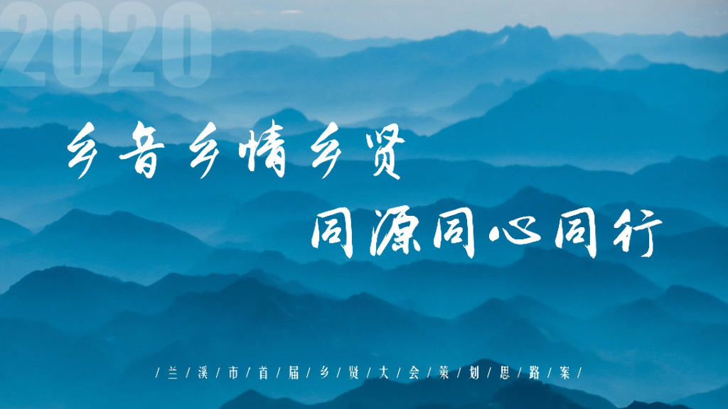 城市首届乡贤大会活动策划方案