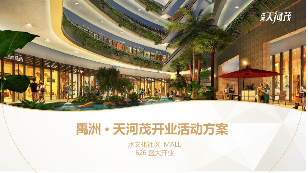 商业广场盛大开业（你好·新站主题）活动策划方案