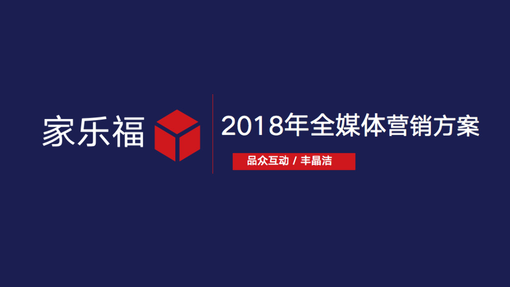 家乐福商城全媒体营销方案