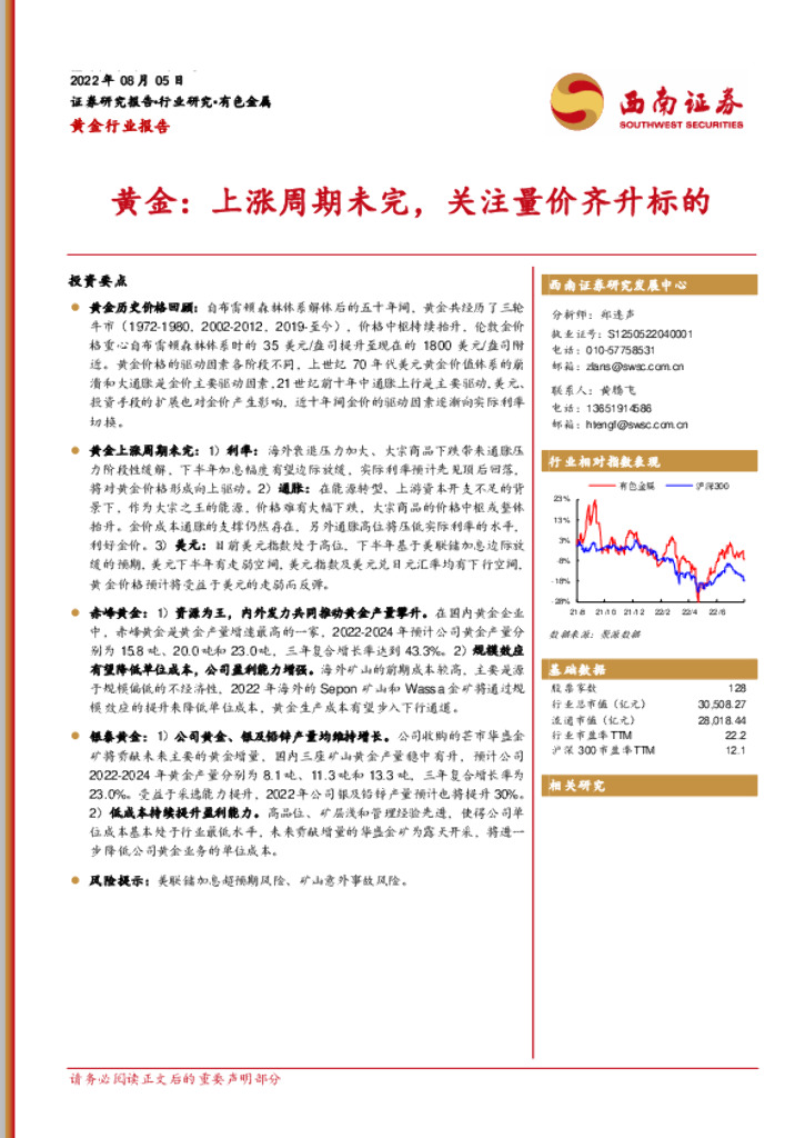 西南证券：黄金行业报告：黄金：上涨周期未完，关注量价齐升标的