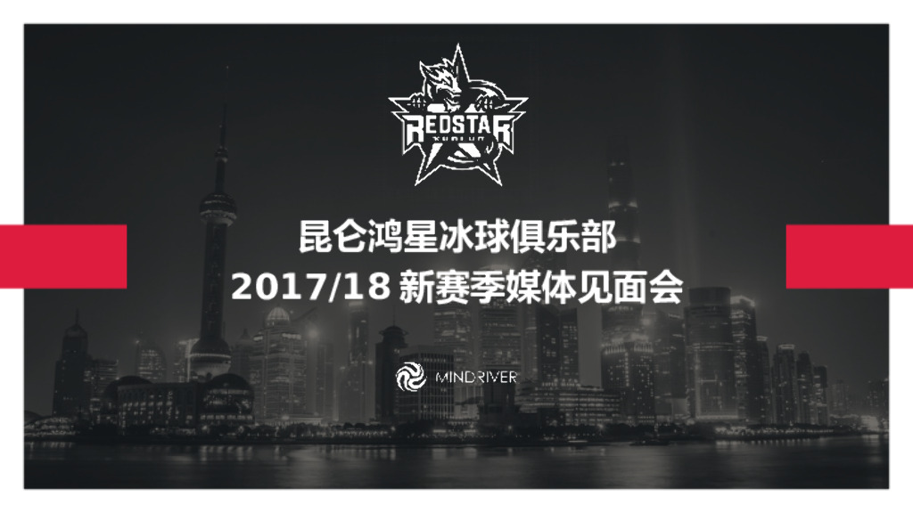 昆仑鸿星冰球俱乐部新赛季媒体见面会活动策划方案