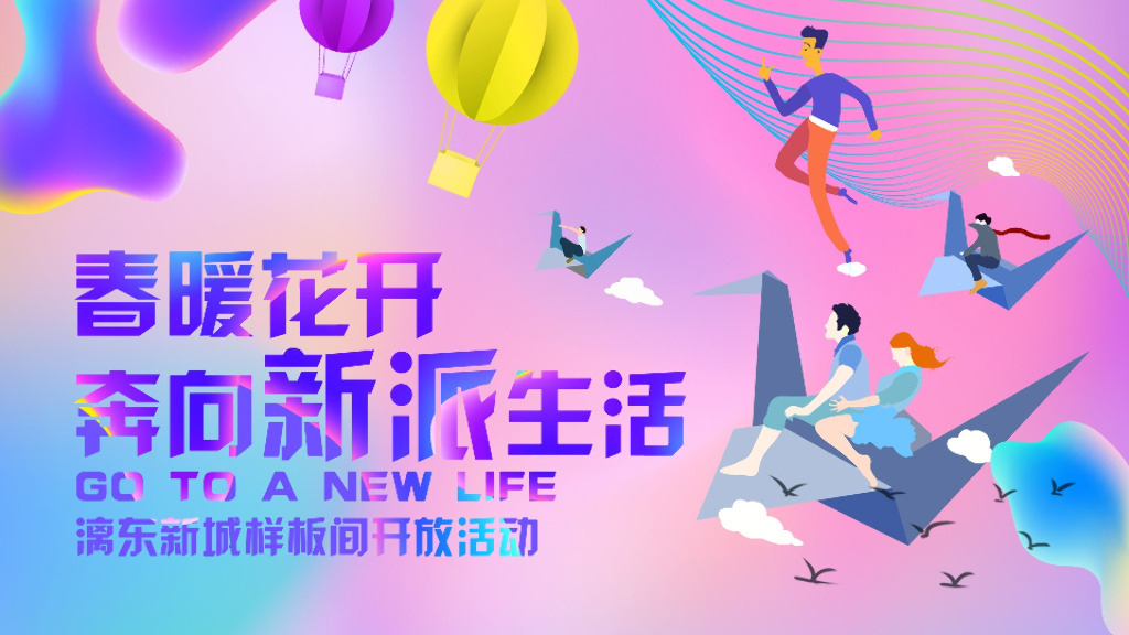 地产项目样板间开放（春暖花开·奔向新派生活主题）活动策划方案