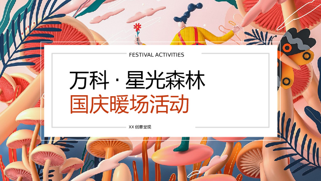 地产项目国庆暖场（美好食光及时型乐主题）活动策划方案
