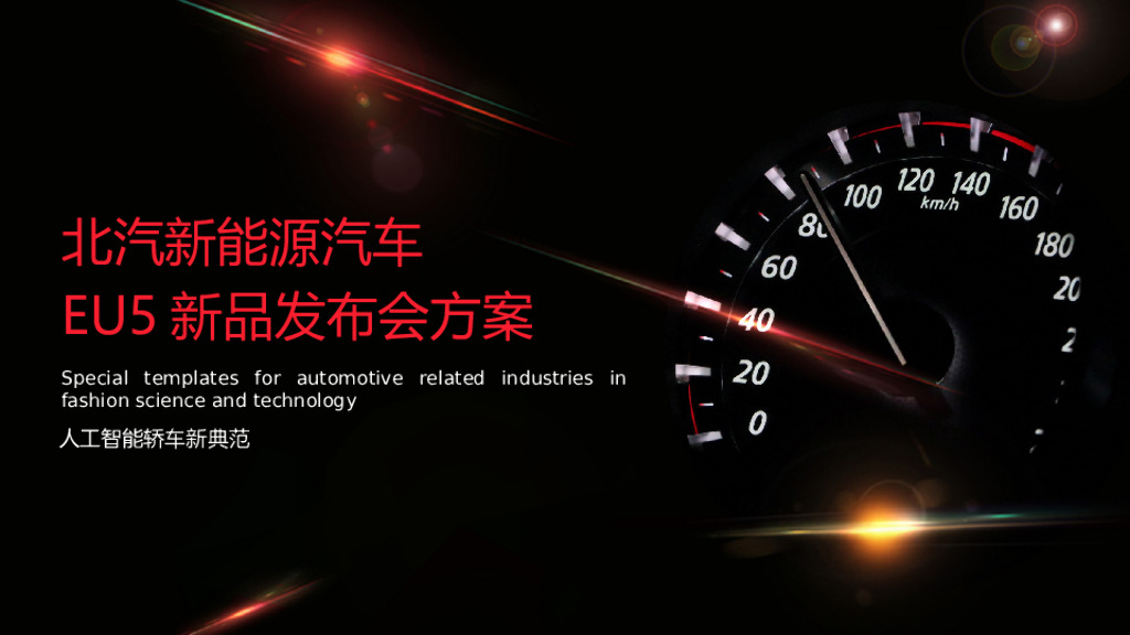 北汽新能源汽车EU5新品发布会活动策划方案