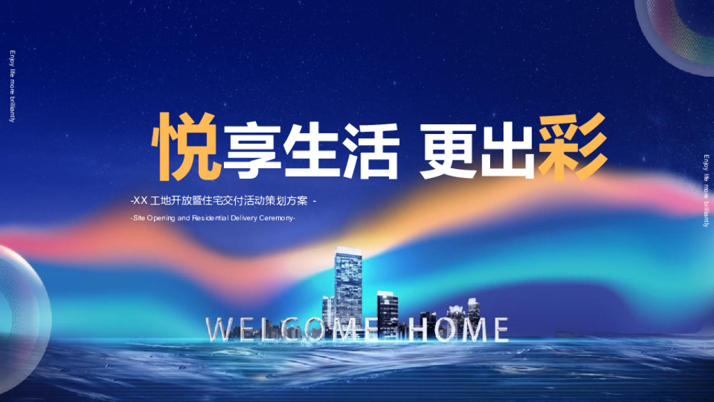 地产项目工地开放暨住宅交付（悦享生活 更出彩主题）活动策划方案