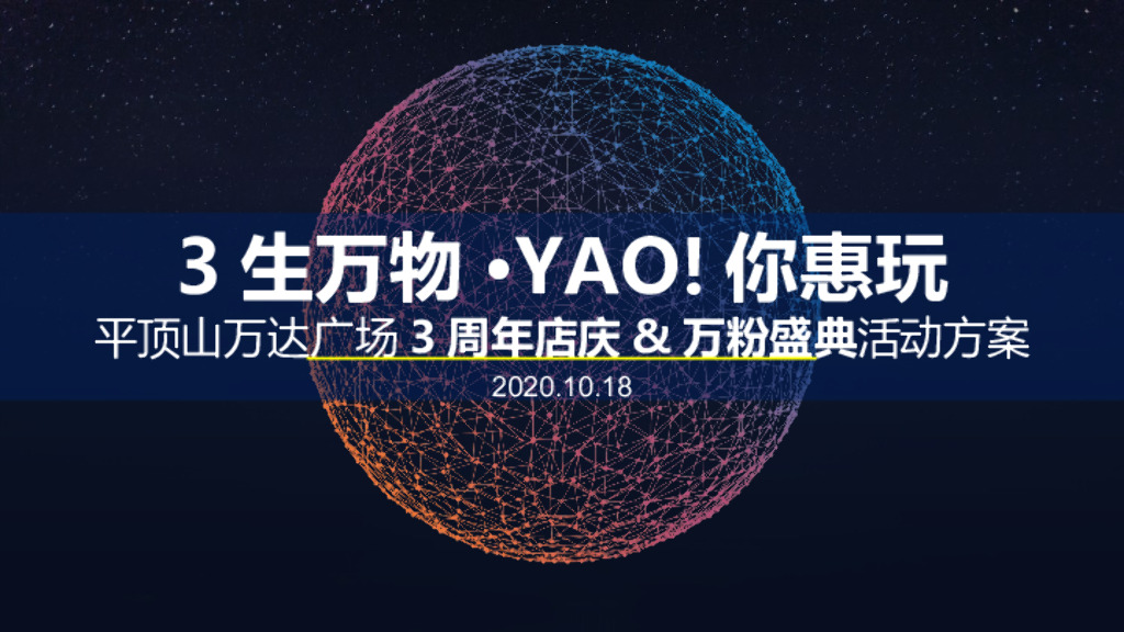 平顶山卫东万达广场3周年店庆&万粉盛典活动方案