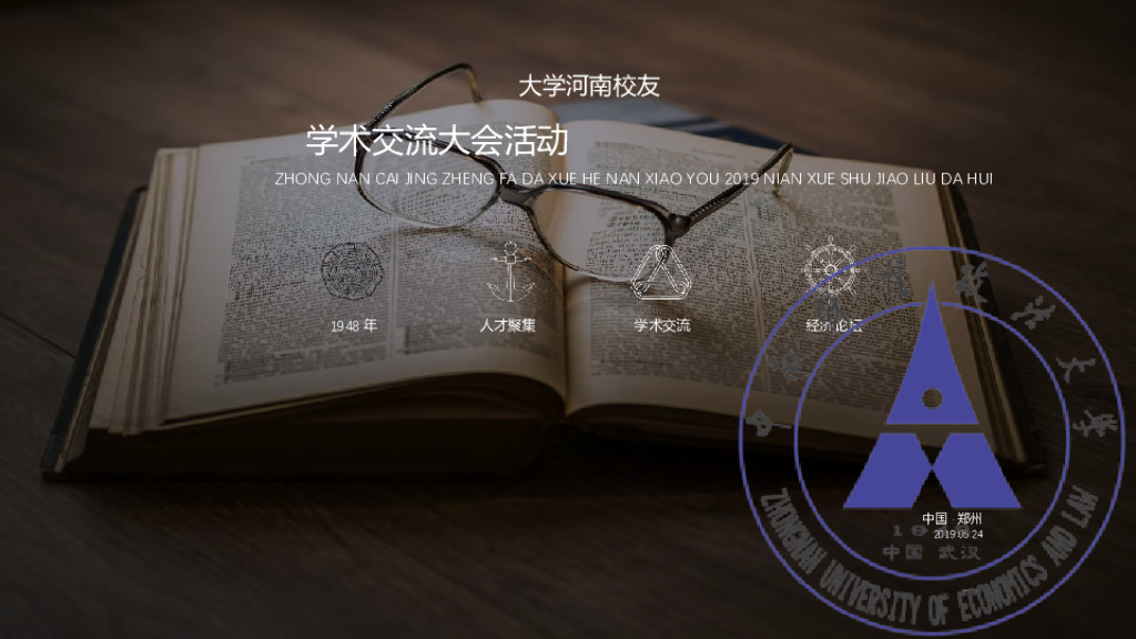 大学河南校友学术交流大会活动策划方案