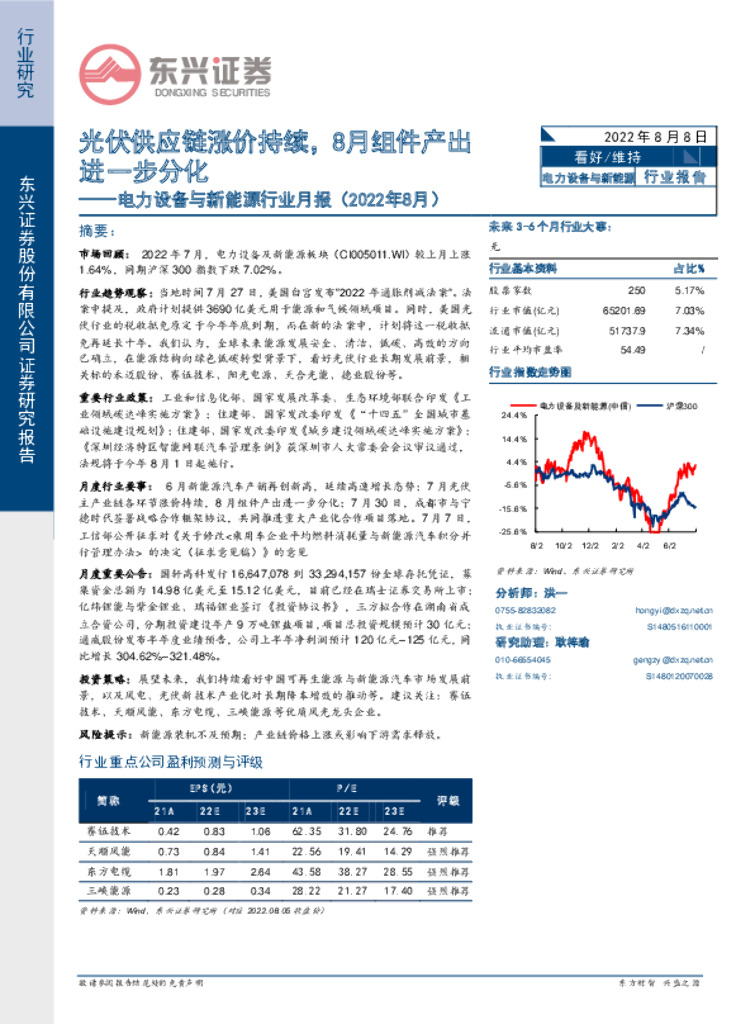 东兴证券：电力设备与新能源行业月报（2022年8月）：光伏<em>供应链</em>涨价持续，8月组件产出进一步分化 海报